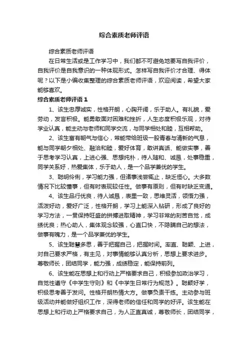 综合素质老师评语