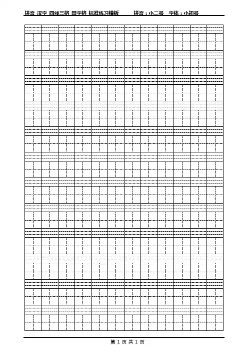 拼音_汉字_四线三格_田字格_标准练习模板_Word可输入打印版