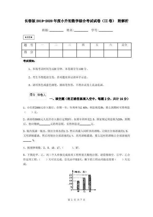 长春版2019-2020年度小升初数学综合考试试卷(II卷) 附解析