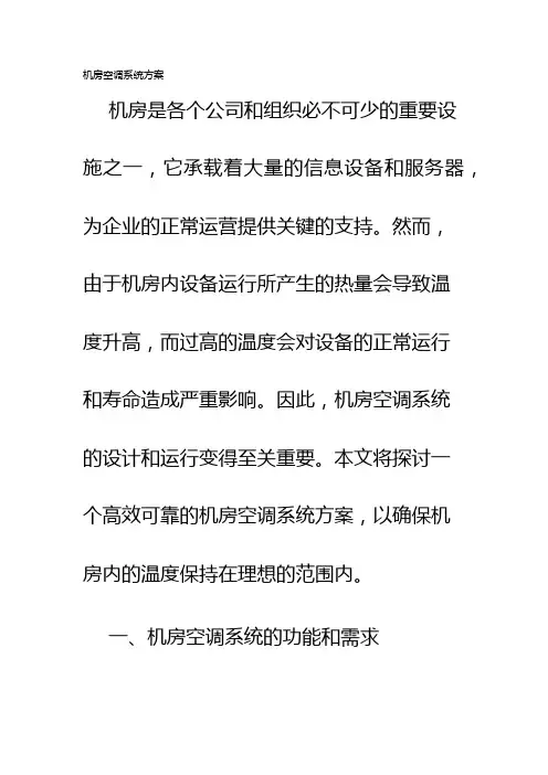 机房空调系统方案