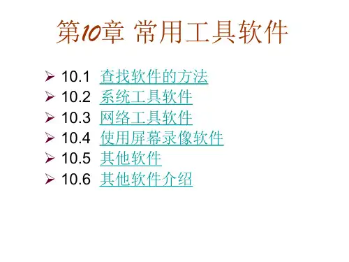 计算机应用基础课件——常用工具软件