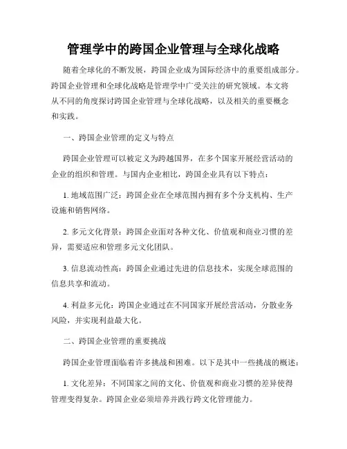 管理学中的跨国企业管理与全球化战略