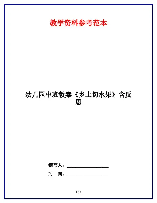 幼儿园中班教案《乡土切水果》含反思