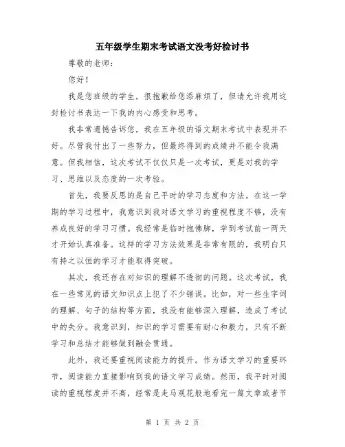 五年级学生期末考试语文没考好检讨书
