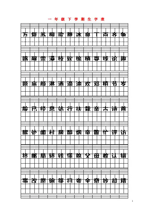(精品word)一年级下学期拼音田字格生字表