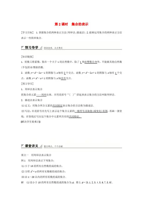 高中数学 1.1.1第2课时集合的表示学案 新人教A版必修1-新人教A版高一必修1数学学案
