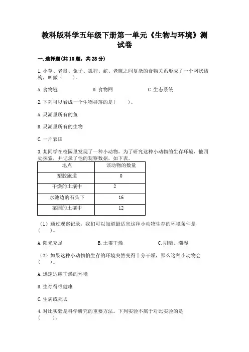 教科版科学五年级下册第一单元《生物与环境》测试卷及参考答案【典型题】