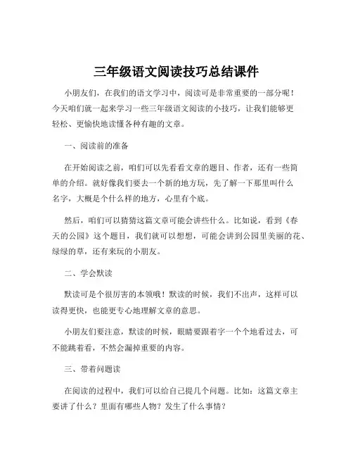 三年级语文阅读技巧总结课件