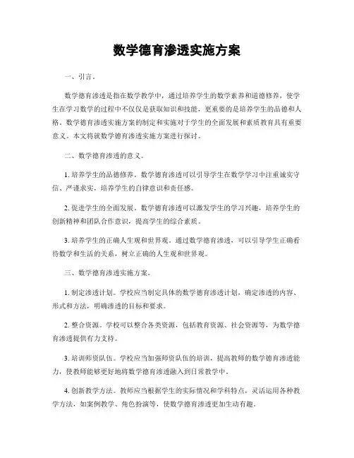 数学德育渗透实施方案