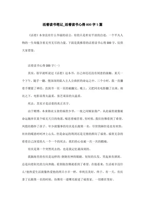 活着读书笔记_活着读书心得800字5篇