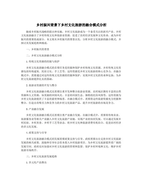 乡村振兴背景下乡村文化旅游的融合模式分析