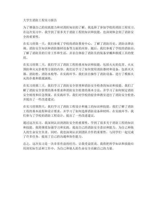 大学生消防工程实习报告