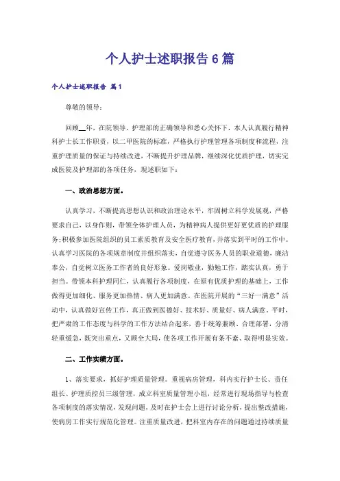 个人护士述职报告6篇