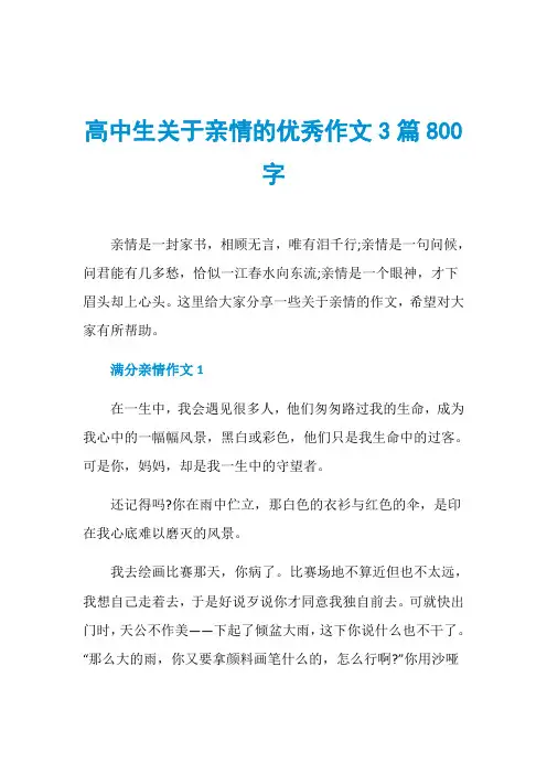 高中生关于亲情的优秀作文3篇800字