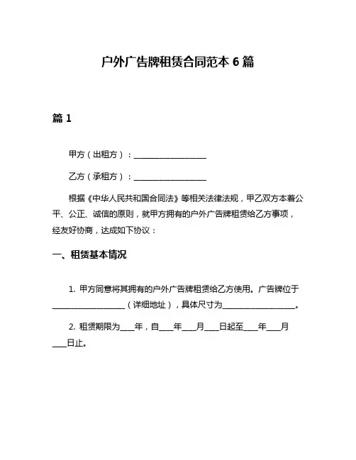 户外广告牌租赁合同范本6篇