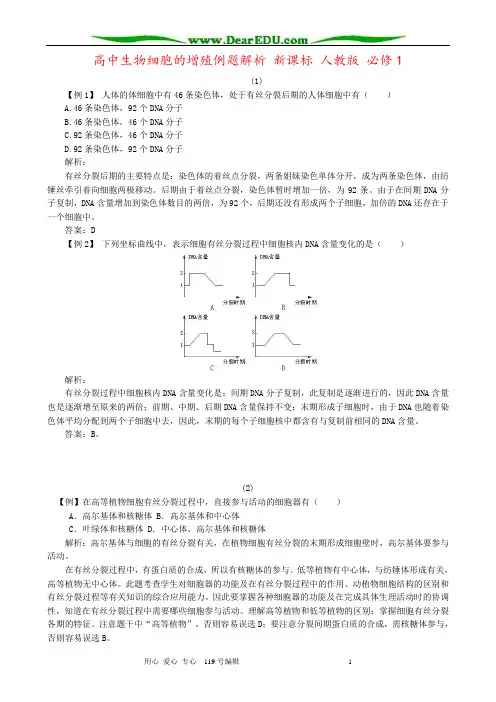 高中生物细胞的增殖例题解析 新课标 人教版 必修1