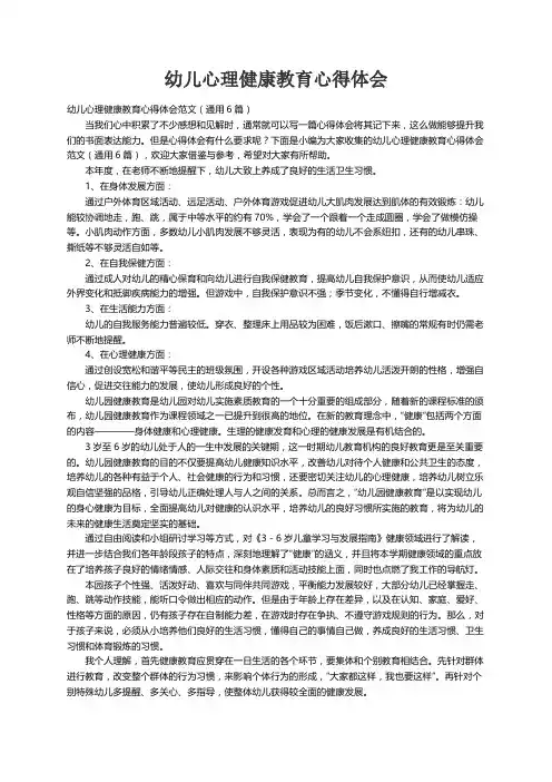 幼儿心理健康教育心得体会范文（通用6篇）