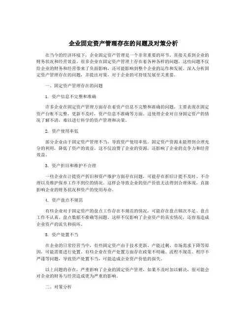 企业固定资产管理存在的问题及对策分析