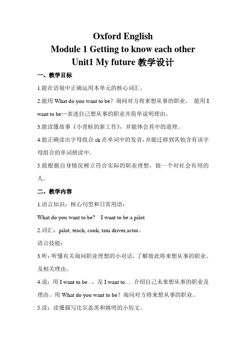 牛津上海版(三起)五年级英语上册Module  1  Unit  1   My future优秀教学设计