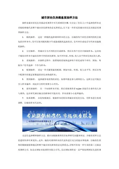 城市居民住房满意度抽样方法