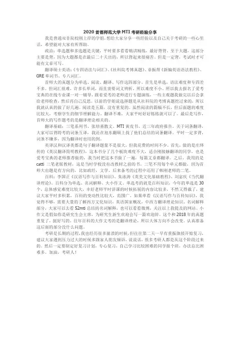 2020首都师范大学MTI考研经验分享