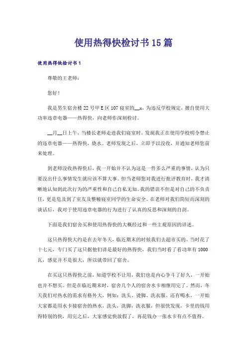使用热得快检讨书15篇