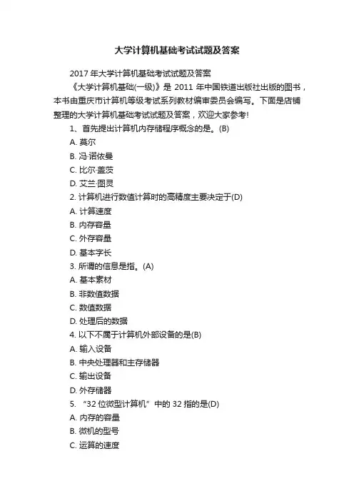 大学计算机基础考试试题及答案