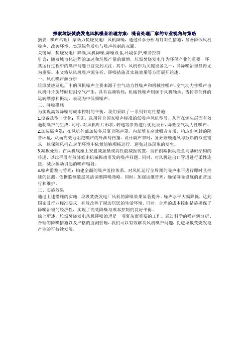 探索垃圾焚烧发电风机噪音治理方案：噪音处理厂家的专业视角与策略
