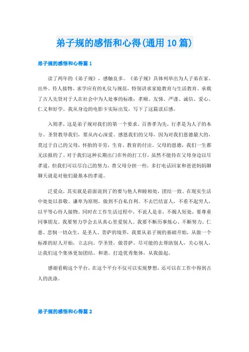 弟子规的感悟和心得(通用10篇)
