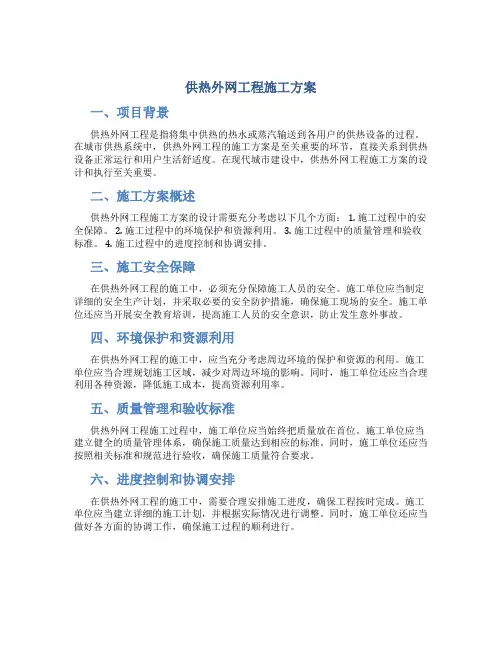 供热外网工程施工方案