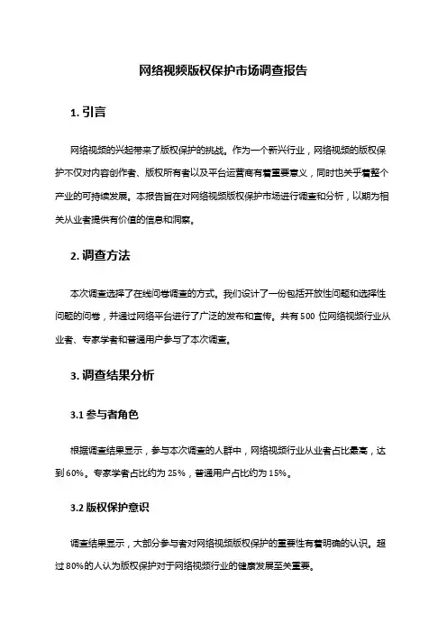 2024年网络视频版权保护市场调查报告