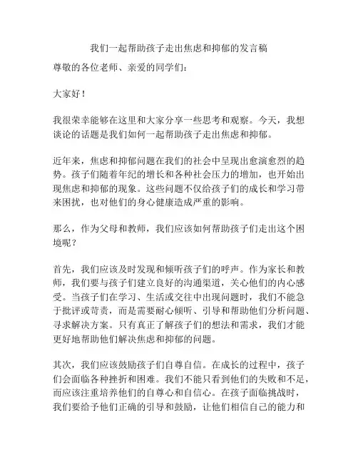 我们一起帮助孩子走出焦虑和抑郁的发言稿