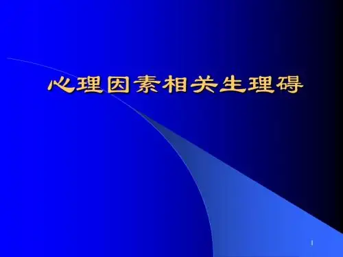 心理因素相关生理碍ppt课件