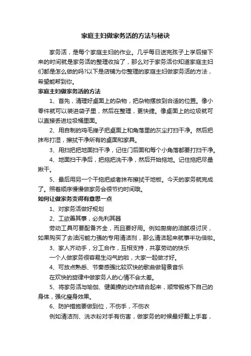 家庭主妇做家务活的方法与秘诀