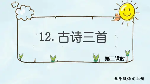 第12课《古诗三首》第二课时(教学课件)-五年级语文上册同步精品课堂系列(统编版五四制)