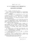 枞教基〔2014〕134号