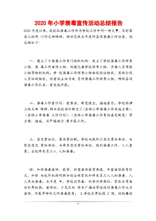 2020年小学禁毒宣传活动总结报告