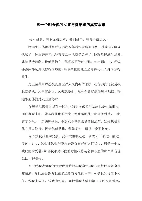 续一个叫金禅的女孩与佛结缘的真实故事