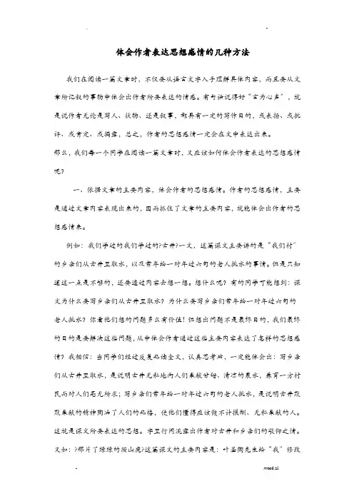 体会作者表达思想感情几种方法