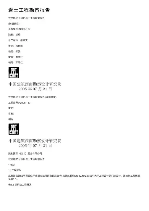 岩土工程勘察报告