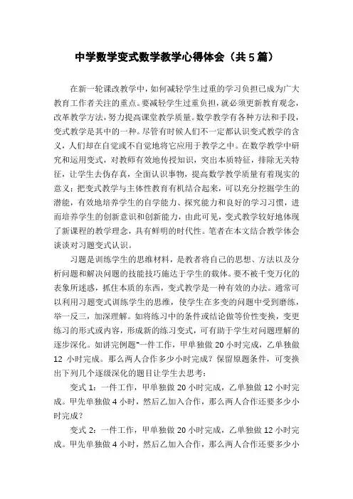 中学数学变式数学教学心得体会(共5篇)