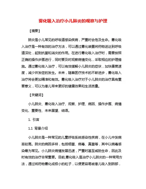雾化吸入治疗小儿肺炎的观察与护理