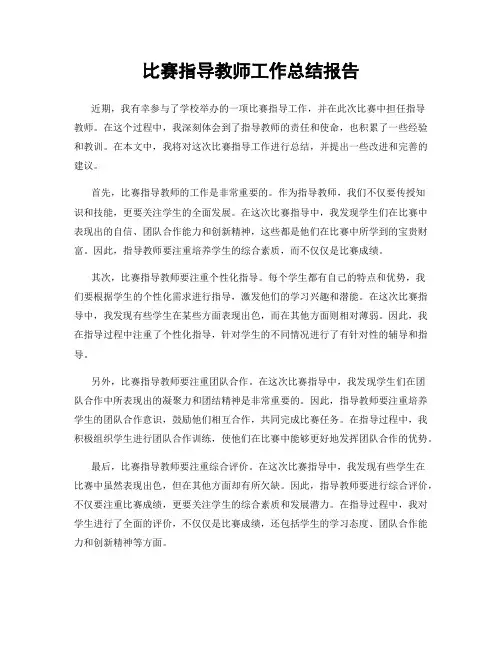 比赛指导教师工作总结报告