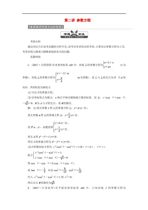 高中数学第二讲参数方程本讲知识归纳与达标验收讲义(含解析)新人教A版选修4_4