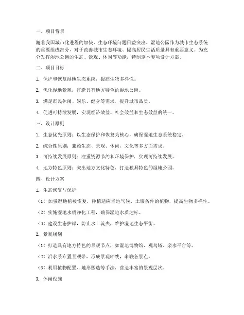 湿地公园专项设计方案