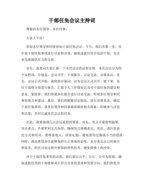 干部任免会议主持词