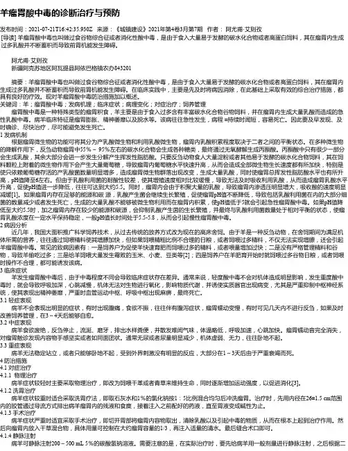 羊瘤胃酸中毒的诊断治疗与预防