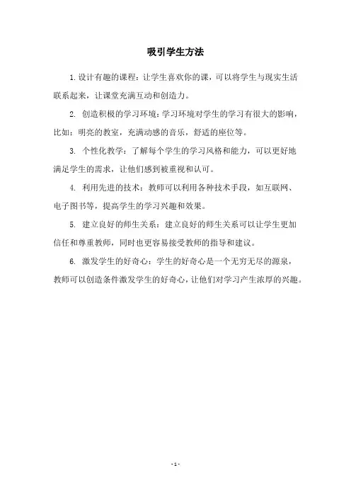 吸引学生方法