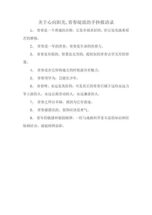 关于心向阳光,青春绽放的手抄报语录