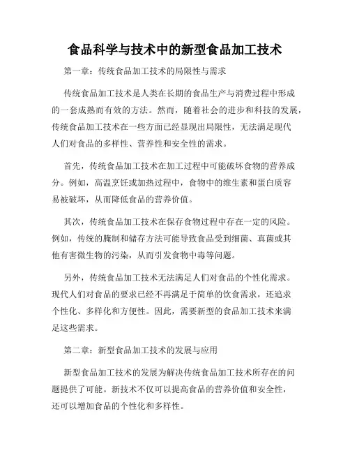 食品科学与技术中的新型食品加工技术